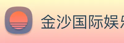 金沙国际娱乐 Logo